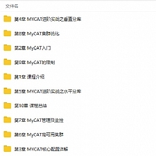 搭建高性能高可用分布式数据库系统（MyCAT+MySQL）视频教程