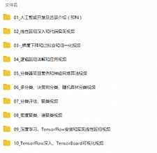 最新人工智能零基础入门到开发视频教程
