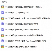 JavaScript - ES6系列前端开发精讲视频教程