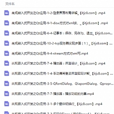 物联网嵌入式开发式之Qt应用实战视频教程