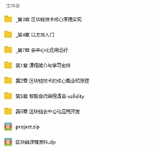 区块链技术零基础入门到项目应用实战视频教程