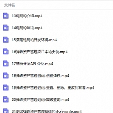 最新HyperLedger(超级账本)Fabric区块链项目开发实战视频教程