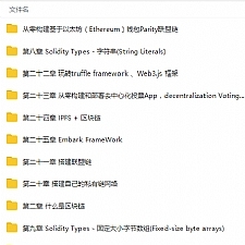 零基础入门区块链以太坊智能合约到项目实战视频教程
