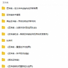 深入理解区块链技术视频教程