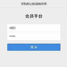双轨制直销软件手机版(带后台管理) v1.0