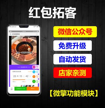 【微信营销应用】红包拓客V12.8.0完整安装包+联盟分账插件+商户插件
