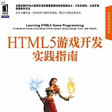 HTML5游戏开发实践指南 全面讲解所需技术、工具和框架 思维和方法