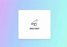 简约美观的响应式PHP阿里图床上传源码