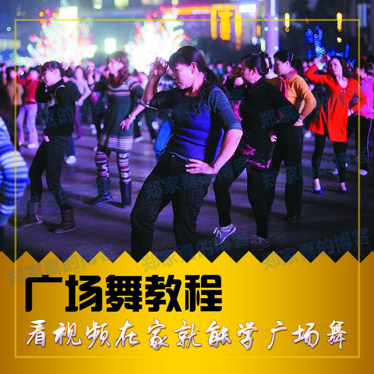 最新广场舞教学视频教程分解动作 广场舞视频教学下载大全mp4高清