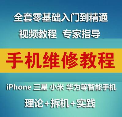 苹果安卓手机维修视频教程 iphone4/5/6拆机培训入门精通 开手机