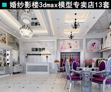 2014精选婚纱店室内3d模型 婚纱影楼3dmax模型 婚纱展厅设计素材