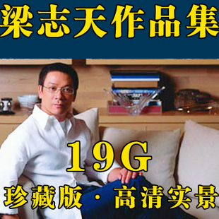 梁志天作品集 高清实景照 室内设计素材 手绘效果图 3DCAD施工图