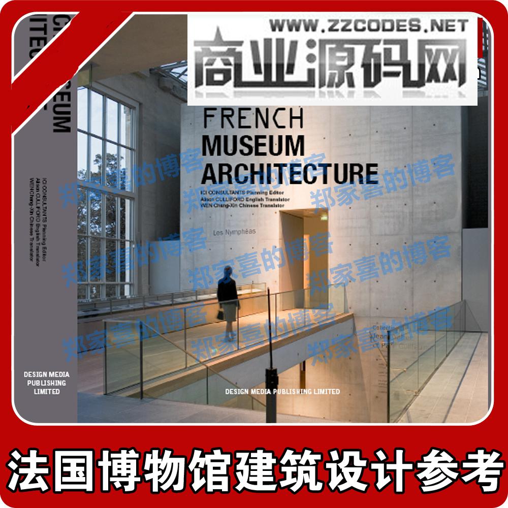 《2014最新法国博物馆建筑及室内设计》展厅/展馆/参考素材资料