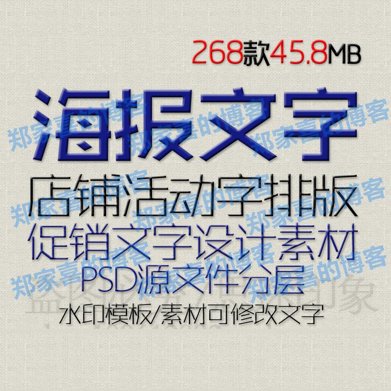 海报文字设计素材 淘宝活动促销广告/字体排版水印psd分层图模板