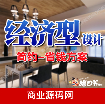 经济型室内设计方案/家装设计3d效果图/房子卧室装潢客厅装修效果