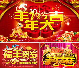 2015新年羊年素材促销海报设计banner 淘宝网页PSD分层背景广告模