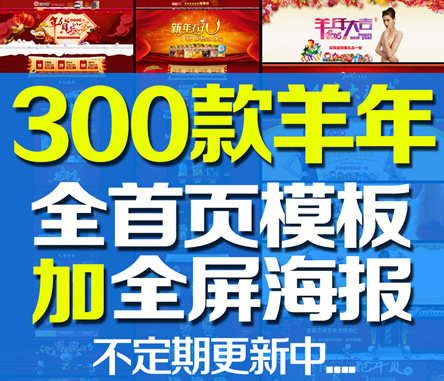 2015羊年新年素材 全屏首页淘宝海报店铺装修设计分PSD模板