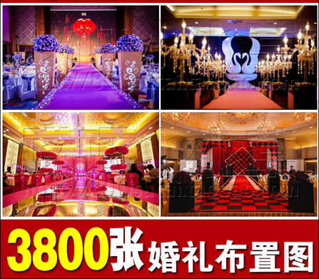婚礼现场布置图策划大全效果图资料主题背景婚庆公司场地图片素材