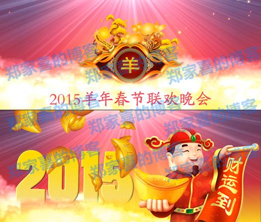 拜年片头AE模板 2015羊年高清新年春节视频素材 联欢晚会元宵喜庆