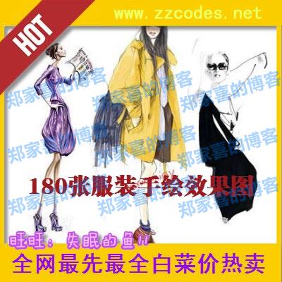 最新服装手绘效果图 服装设计手稿插画集180张