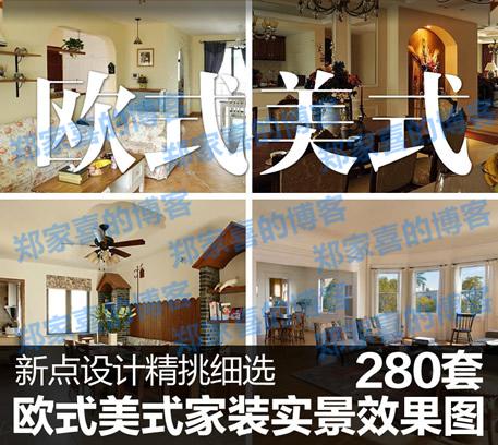 欧式美式乡村田园风格装修设计效果图法式房屋室内设计装潢效果图