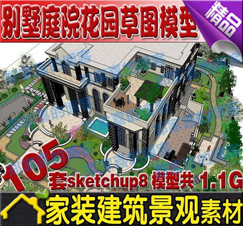 住宅别墅庭院/小花园SU景观设计模型库sketchup草图大师素材资料