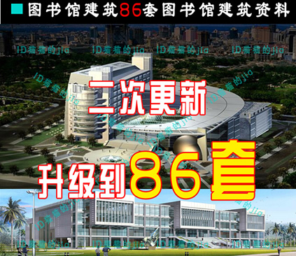 精品86套图书馆建筑cad素材su(sketchup)模型文本设计素材资料