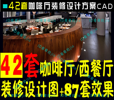 42套咖啡厅装修设计方案CAD图纸咖啡馆西餐厅效果图+87套效果素材