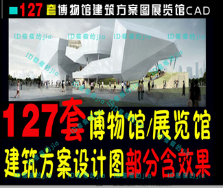 精选127套博物馆建筑设计方案设计图展览馆CAD源文件图纸素材
