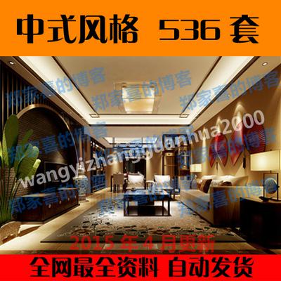 2015最新3dmax古典中式新中式风格整套室内3d模型 客厅餐厅卧室