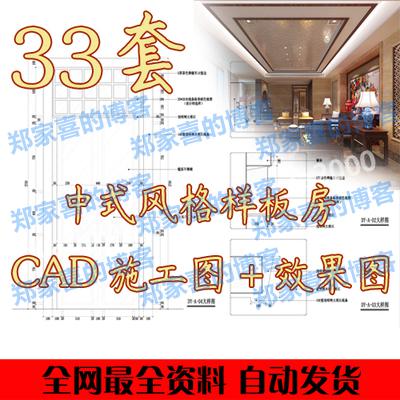 家装中式风格cad施工图 全套别墅现代中式样板房CAD施工图效果图