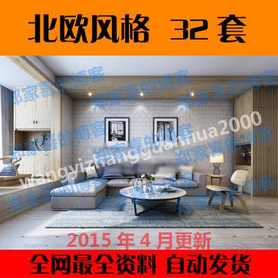 2015最新北欧风格3d模型 室内设计家装3dmax模型库 客厅餐厅卧室