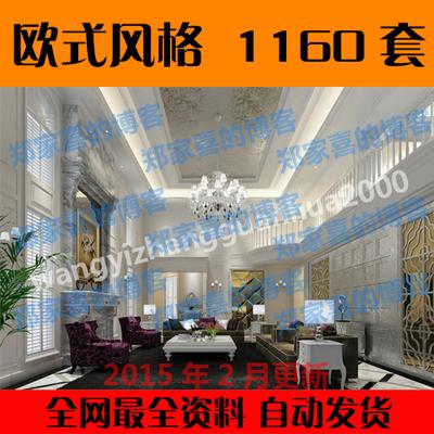 2015最新欧式简欧风格整套家装3d模型 客厅餐厅卧室3dmax模型打包