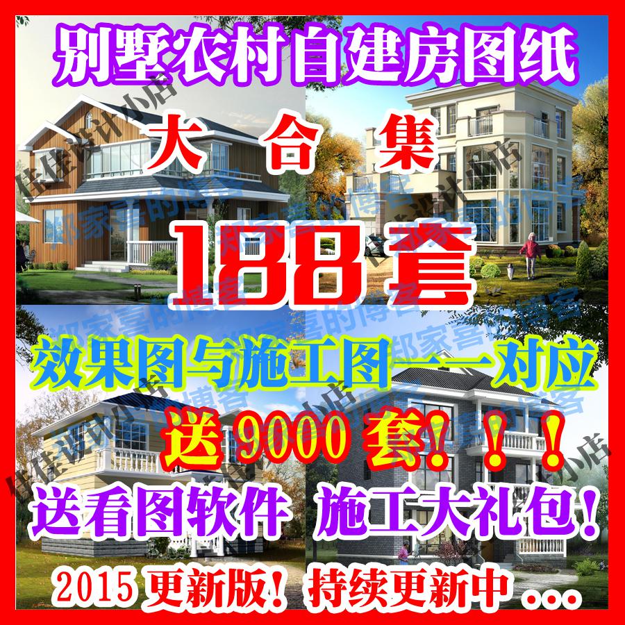 别墅图纸带效果图 全套设计农村自建二层三层房屋CAD图纸188套