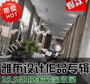 25.5G雅布室内软装设计作品集/方案施工图实景效果图设计素材