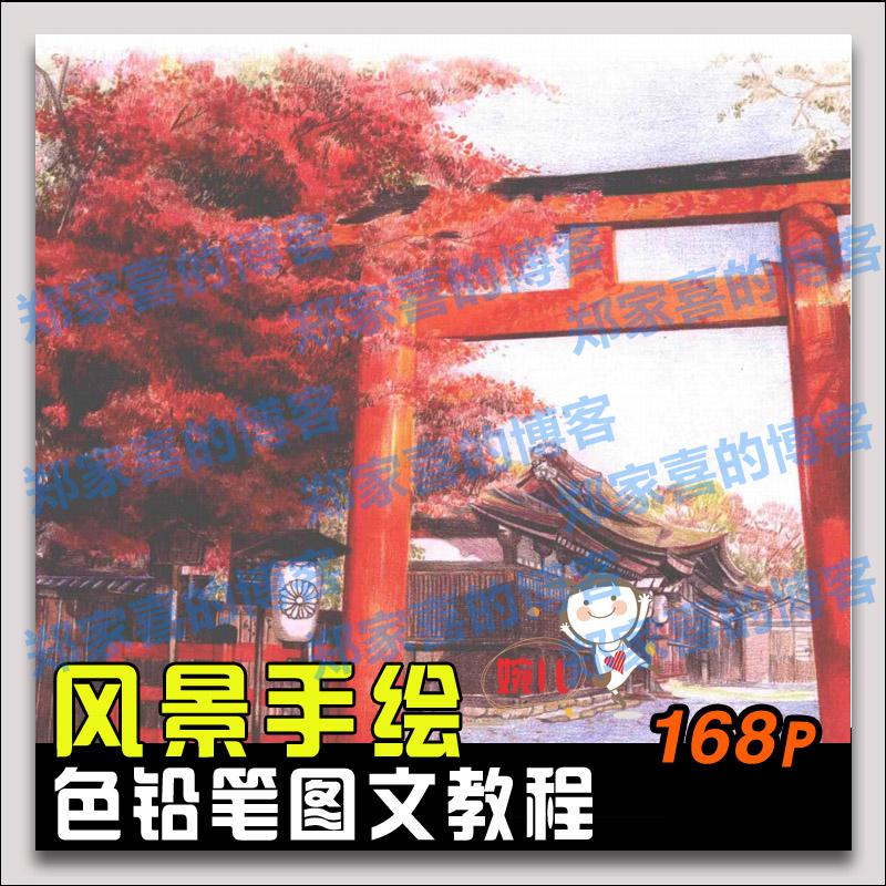 手绘彩铅唯美风景建筑美食印象手绘美景色铅笔画临摹画集素材  印