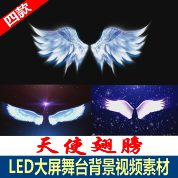 高清LED大屏幕婚礼特效视频素材婚庆晚会舞台背景天使动态翅膀