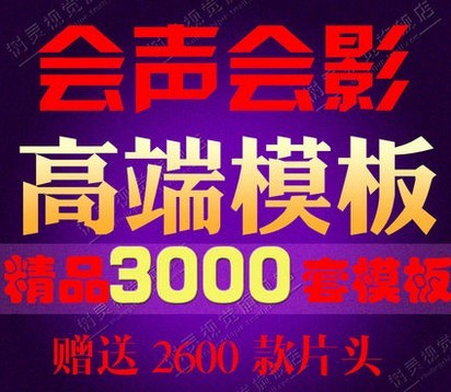 2016高端会声会影x5x6x7x8模板婚庆宣传年终总结片头片尾视频素材