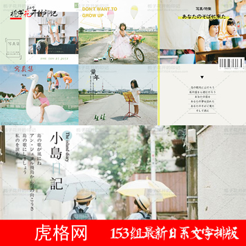 最新日系文字排版psd字体婚纱影楼写真摄影模版日系文字素材