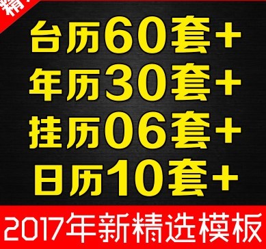 2017年新年台历psd模板 鸡年日历模板 写真精品素材挂历模板
