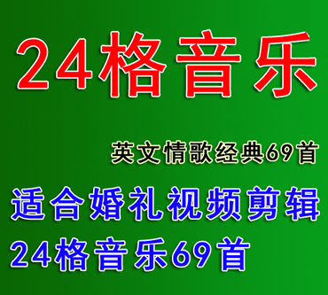 24格音乐素材 婚礼视频背景音乐英文经典歌曲 音乐素材