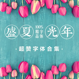 小清新毛笔字体库素材 手写艺术好看古风文艺中文英文日文书法