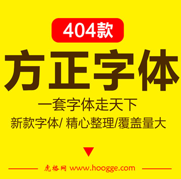 方正字体库大全PS美工设计师CDR平面广告常用字体包大全下载