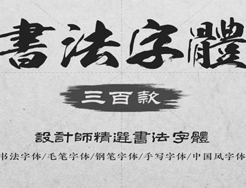 PS古风毛笔书法字体包大全ai中文海报广告设计素材下载mac