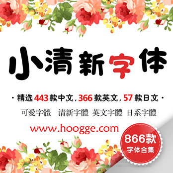 小清新字体包英文中文繁体可爱文艺字体素材设计PS常用字体库下载