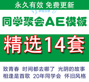 同学聚会ae片头模板 毕业电子相册 同学战友聚会联谊视频怀旧
