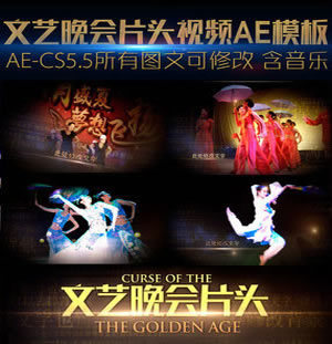 震撼大气文艺晚会视频片头人物舞蹈才艺唱戏杂技AE模板含音乐