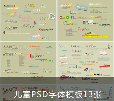 2017年影楼儿童后期字体模板 宝宝写真照PSD设计艺术字体素材