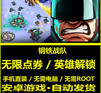 钢铁战队安卓版 游戏币无限购买 英雄解锁 安卓手游破解版