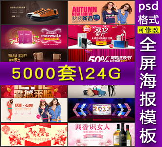5000套淘宝全屏海报模板psd素材